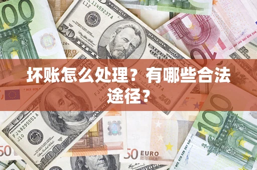 北京坏账怎么处理？有哪些合法途径？