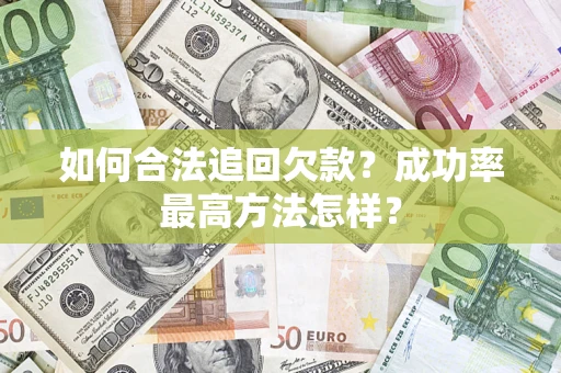 北京如何合法追回欠款？成功率最高方法怎样？