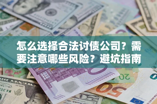 北京怎么选择合法讨债公司？需要注意哪些风险？避坑指南来了！