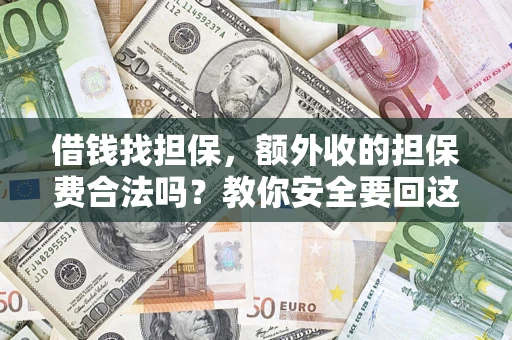 北京借钱找担保，额外收的担保费合法吗？教你安全要回这笔钱