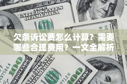 北京欠条诉讼费怎么计算？需要哪些合理费用？一文全解析