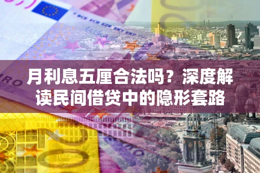 北京月利息五厘合法吗？深度解读民间借贷中的隐形套路