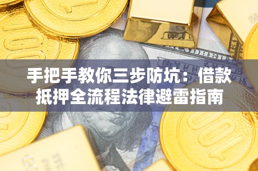 北京手把手教你三步防坑：借款抵押全流程法律避雷指南