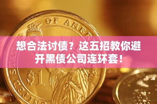 北京想合法讨债？这五招教你避开黑债公司连环套！