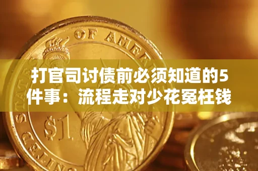 北京打官司讨债前必须知道的5件事：流程走对少花冤枉钱