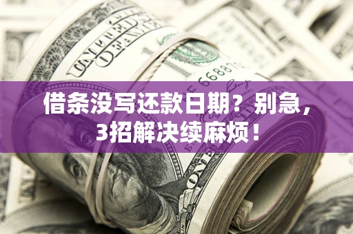 北京借条没写还款日期？别急，3招解决续麻烦！