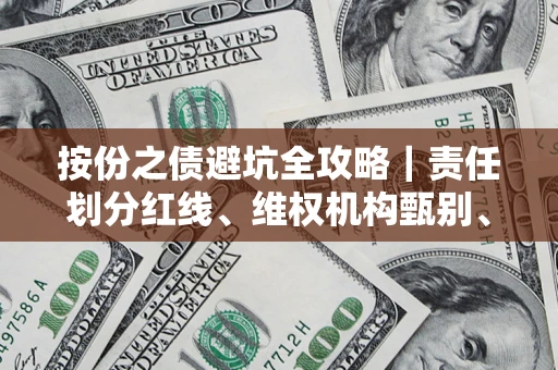 北京按份之债避坑全攻略｜责任划分红线、维权机构甄别、纠纷处理全流程拆解