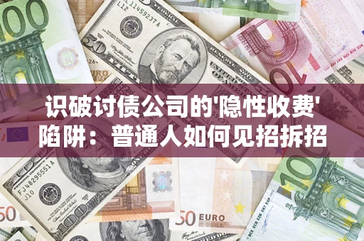 北京识破讨债公司的'隐性收费'陷阱：普通人如何见招拆招？
