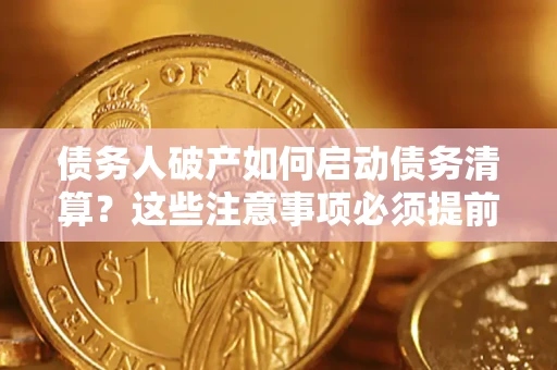 北京债务人破产如何启动债务清算？这些注意事项必须提前知道