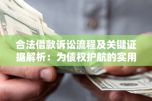 北京合法借款诉讼流程及关键证据解析：为债权护航的实用指南