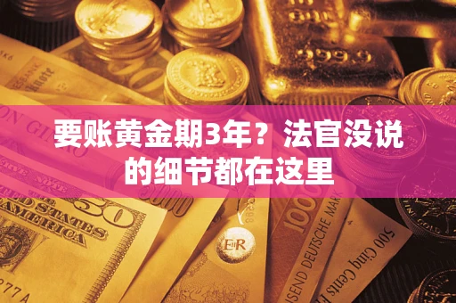 北京要账黄金期3年？法官没说的细节都在这里