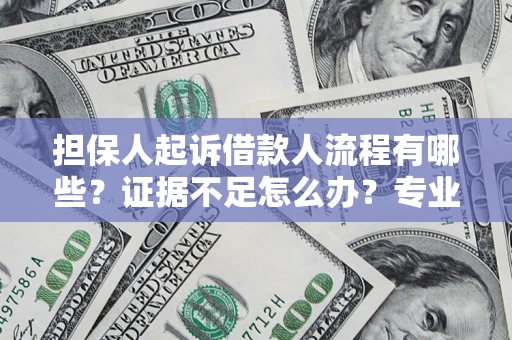 北京担保人起诉借款人流程有哪些？证据不足怎么办？专业律师解答