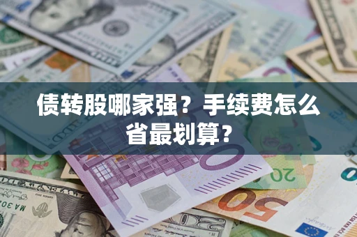 北京债转股哪家强？手续费怎么省最划算？