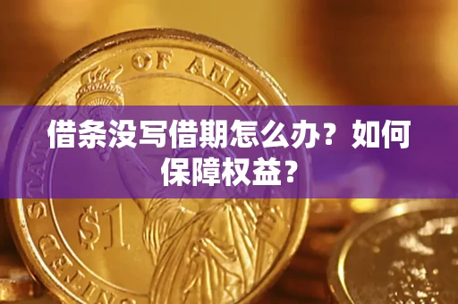 北京借条没写借期怎么办？如何保障权益？