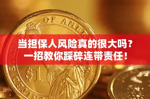 北京当担保人风险真的很大吗？一招教你踩碎连带责任！