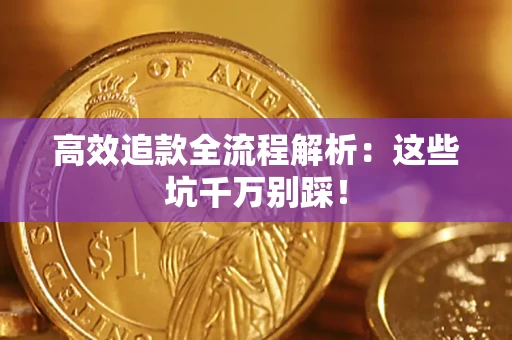北京高效追款全流程解析：这些坑千万别踩！