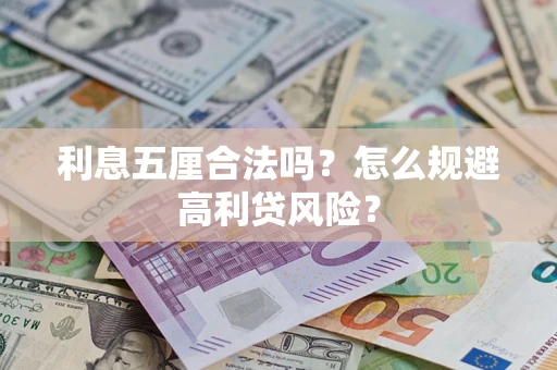 北京利息五厘合法吗？怎么规避高利贷风险？