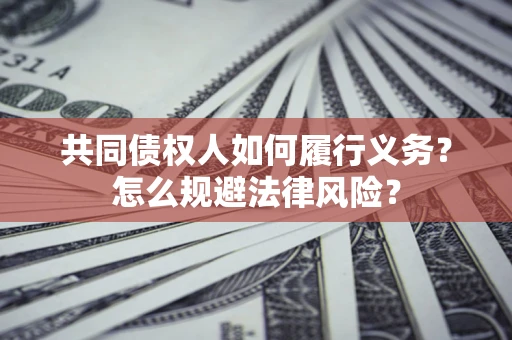 北京共同债权人如何履行义务？怎么规避法律风险？