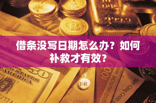 北京借条没写日期怎么办？如何补救才有效？