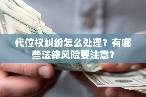 北京代位权纠纷怎么处理？有哪些法律风险要注意？
