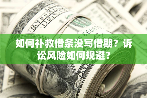 北京如何补救借条没写借期？诉讼风险如何规避？