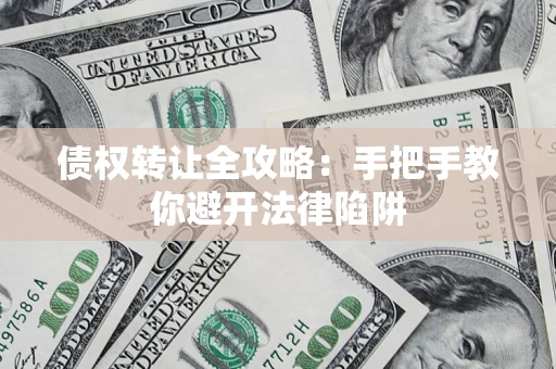 北京债权转让全攻略：手把手教你避开法律陷阱