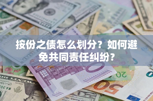 北京按份之债怎么划分？如何避免共同责任纠纷？