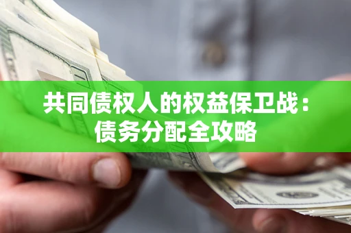 北京共同债权人的权益保卫战：债务分配全攻略