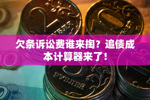北京欠条诉讼费谁来掏？追债成本计算器来了！