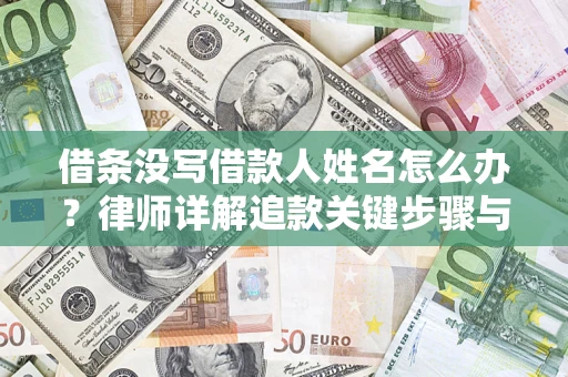 北京借条没写借款人姓名怎么办？律师详解追款关键步骤与证据链构建