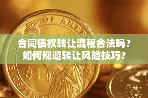 北京合同债权转让流程合法吗？如何规避转让风险技巧？