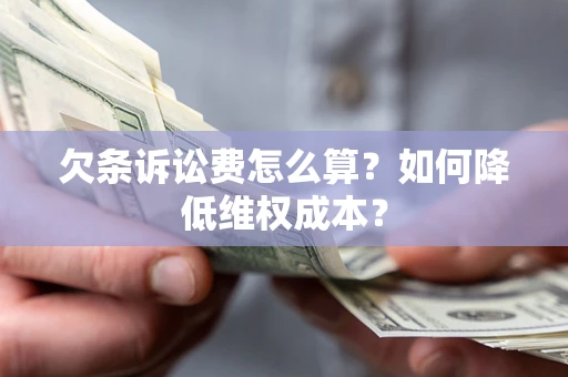 北京欠条诉讼费怎么算？如何降低维权成本？