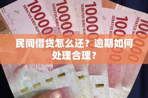 北京民间借贷怎么还？逾期如何处理合理？