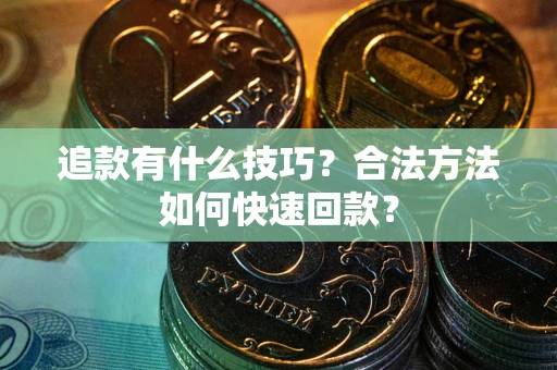 北京追款有什么技巧？合法方法如何快速回款？