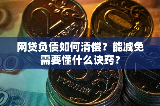 北京网贷负债如何清偿？能减免需要懂什么诀窍？