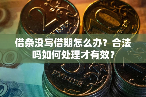 北京借条没写借期怎么办？合法吗如何处理才有效？
