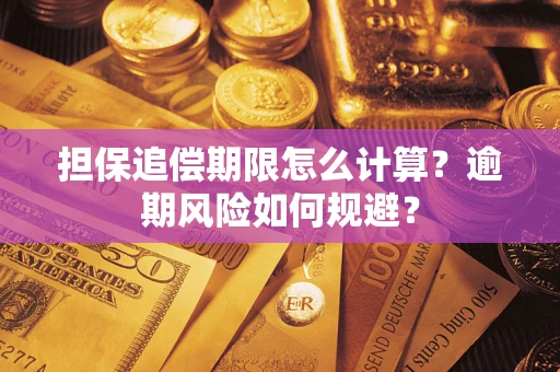 北京担保追偿期限怎么计算？逾期风险如何规避？