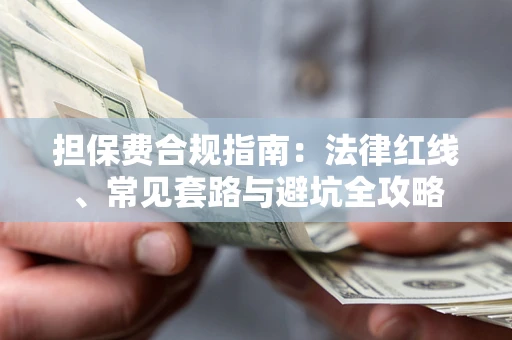 北京担保费合规指南：法律红线、常见套路与避坑全攻略