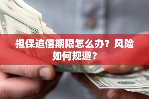 北京担保追偿期限怎么办？风险如何规避？