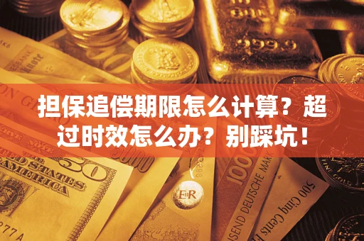 北京担保追偿期限怎么计算？超过时效怎么办？别踩坑！