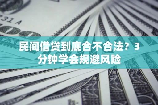 北京民间借贷到底合不合法？3分钟学会规避风险