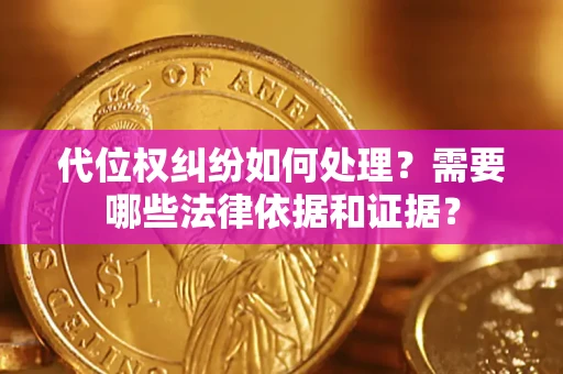 北京代位权纠纷如何处理？需要哪些法律依据和证据？