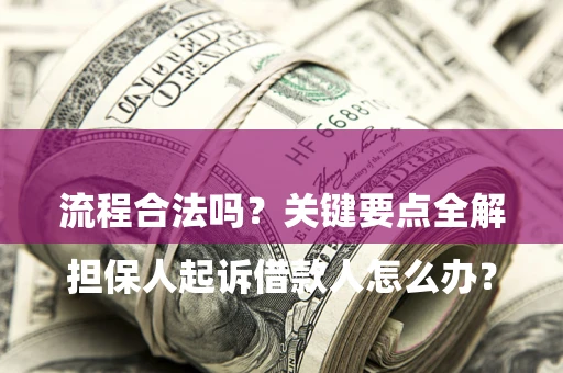 北京

担保人起诉借款人怎么办？流程合法吗？关键要点全解析