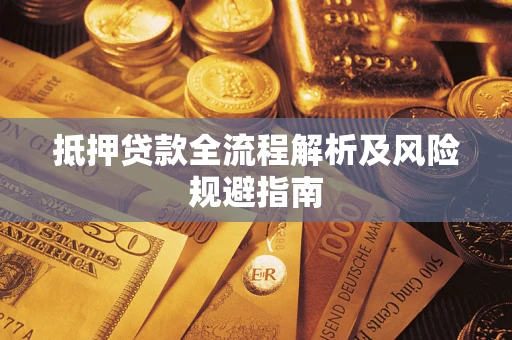 北京抵押贷款全流程解析及风险规避指南