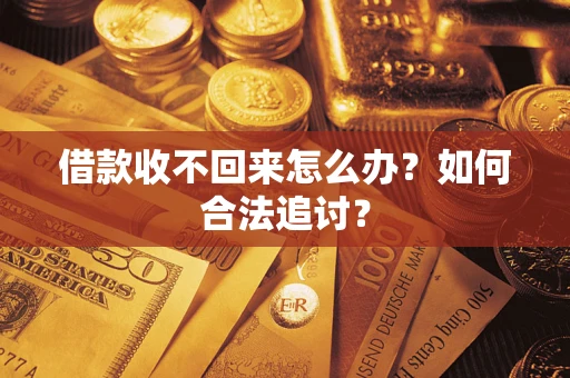 北京借款收不回来怎么办？如何合法追讨？