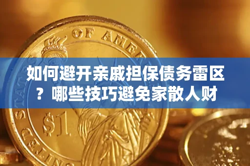 北京如何避开亲戚担保债务雷区？哪些技巧避免家散人财