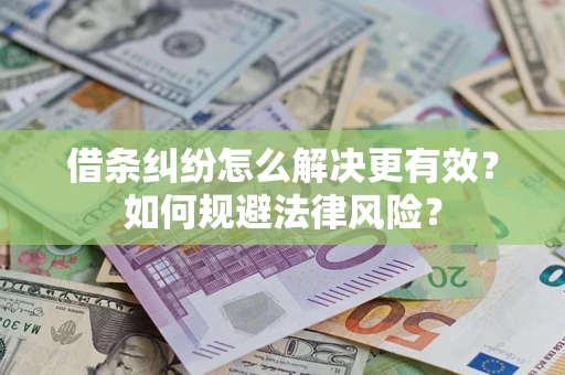 北京借条纠纷怎么解决更有效？如何规避法律风险？