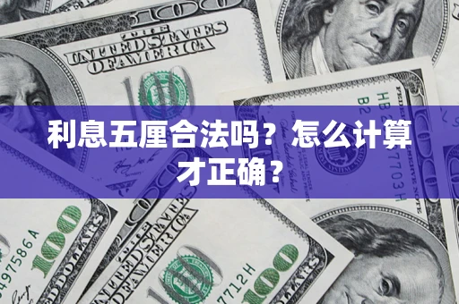 北京利息五厘合法吗？怎么计算才正确？