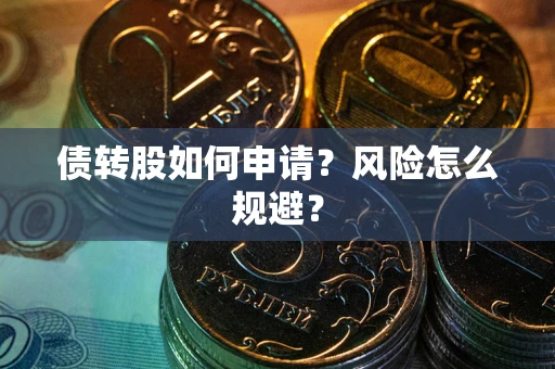 北京债转股如何申请？风险怎么规避？