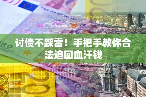 北京讨债不踩雷！手把手教你合法追回血汗钱